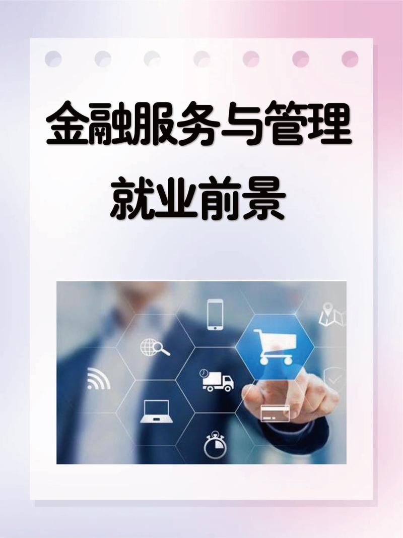 金融服务与管理就业前景
