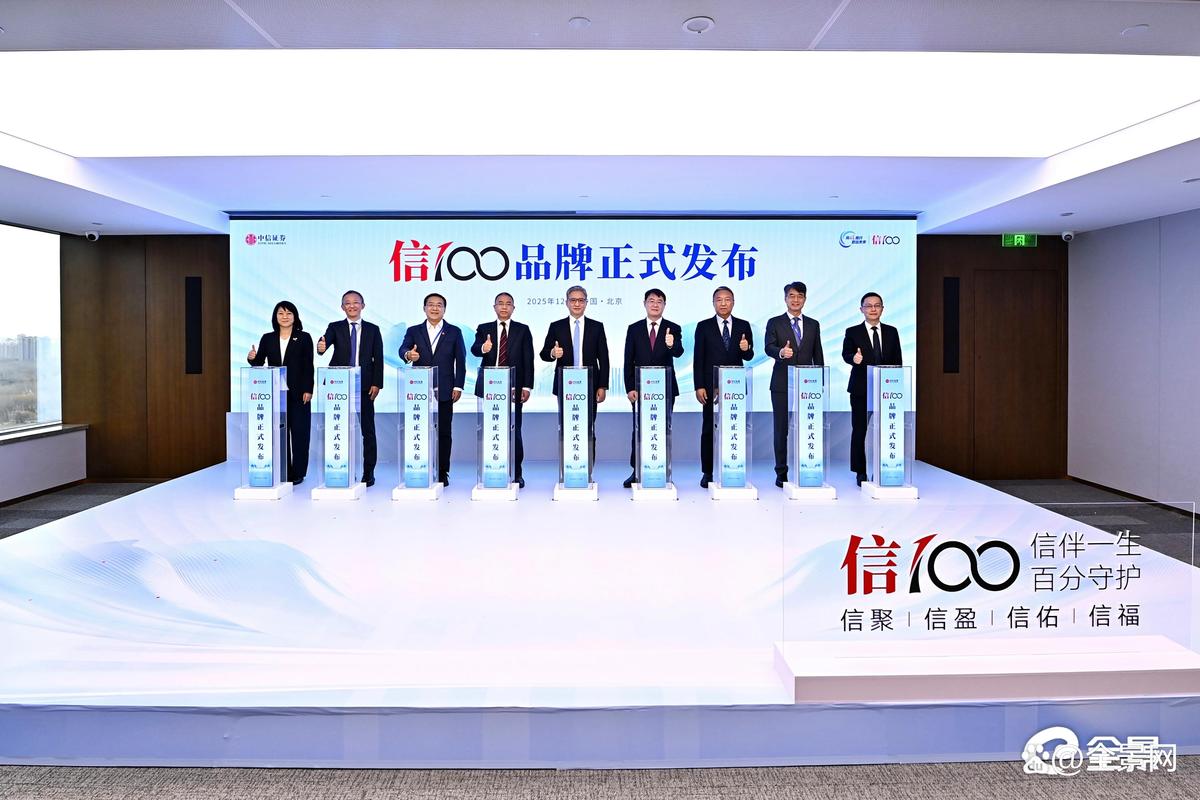 中信证券举办2025年投资者开放日活动暨"信100"财富管理品牌发布会