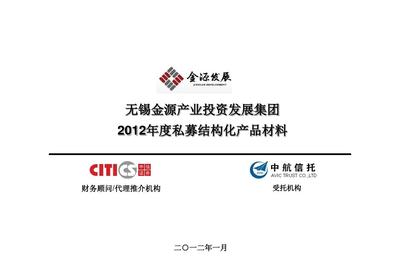 产品管理-某产业投资发展集团私募结构化产品材料(PPT72页)