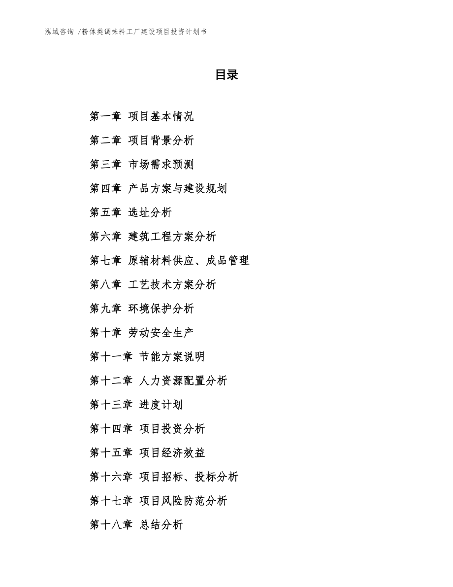 粉体类调味料工厂建设项目投资计划书模板
