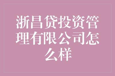 揭秘浙昌贷投资管理:值得信赖的投资伙伴?