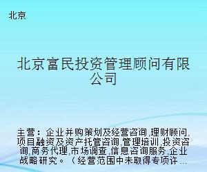 北京富民投资管理顾问