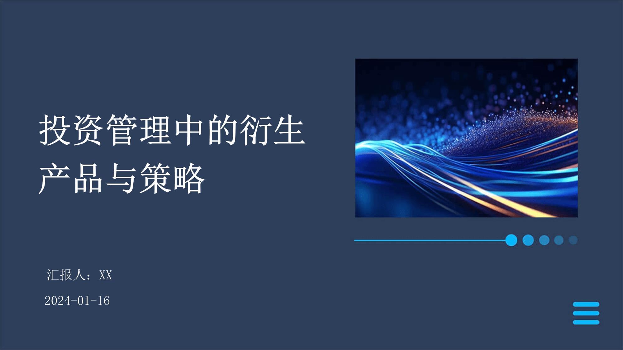 投资管理中的衍生产品与策略