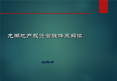 地产投资管理体系详解.ppt免费全文阅读
